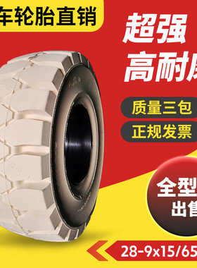 15500-28x9--18x7轮胎88910/650胎实心/-//白色-叉车600/10-23x9