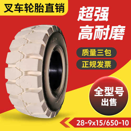 23x9-实心-轮胎叉车9-/--60065010胎/50018x715-白色810/8/28x9/