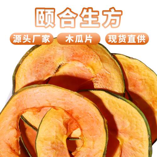 颐合生方手工木瓜干木瓜片烘干水果片原料水果茶即食零食散装