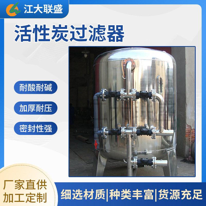 渗透前置活性炭过滤器不锈钢预处理过滤纯水制备除氯设备