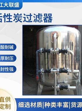 渗透前置活性炭过滤器不锈钢预处理过滤纯水制备除氯设备