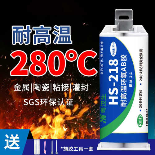 粤汉生HS-218耐高温300度粘金属陶瓷强力密封结构环氧树脂AB胶水