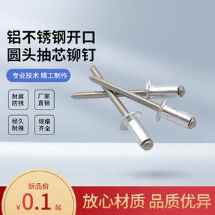 GB12618 铝圆头铆钉开口型抽芯铆钉平头拉铆钉铝合金拉钉抽心柳钉