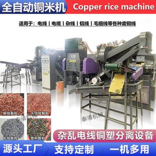 全自动小型铜米机废铜线汽车线铜塑分离机铝线电线杂线粉碎机 干式