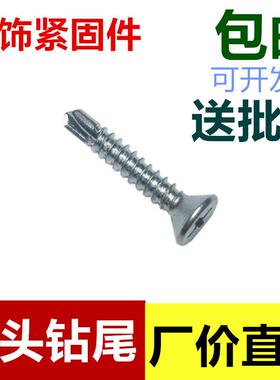 十字沉头平头钻尾丝燕尾丝自攻自钻螺丝钉M4M4.2M4.8钻铁彩钢瓦钉