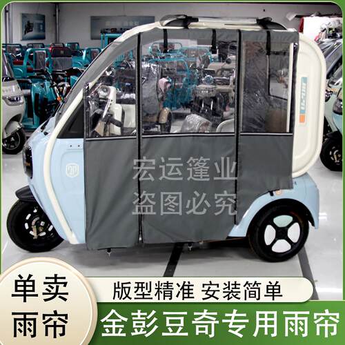 适用于金彭豆奇众微S3电动三轮车雨帘金鹏豆奇专用防风挡雨帘车篷