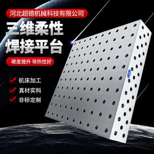 夾具 現(xiàn)貨供應(yīng)三維柔性焊接平臺(tái)工裝 量大實(shí)惠定位準(zhǔn)焊接工作臺(tái)