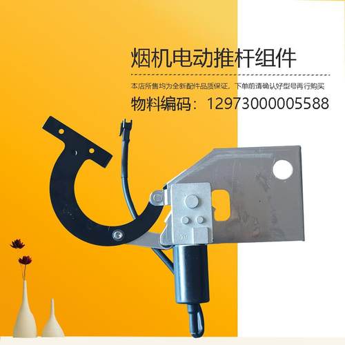 CXW-280-JP50-B68C-J21-B63S-J27-B63P-JC1美D油烟机电机推杆组件