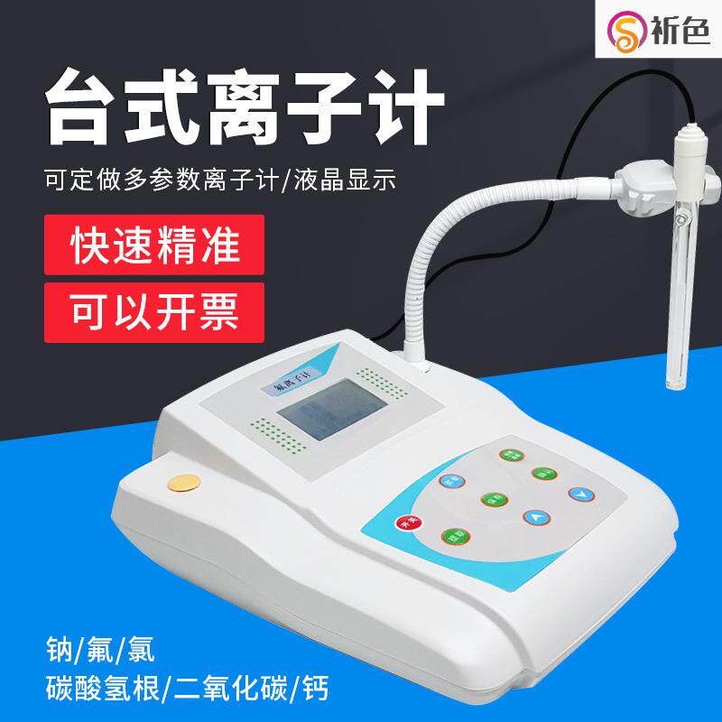 碳酸根镉二氧化碳快速测定仪氯离子计钠离子氟离子钙/铜/钾/碘/