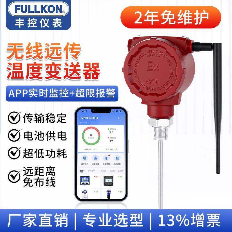 丰控4G无线远传温度传感器变送器探头pt100精度远程工业耐温