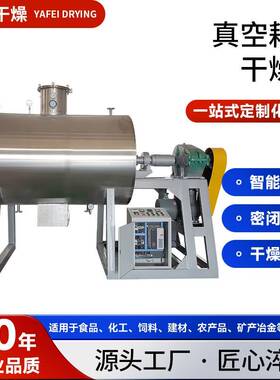 医药中间体耙式干燥机工业鸡精烘干机食品蛋白粉真空耙式干燥机