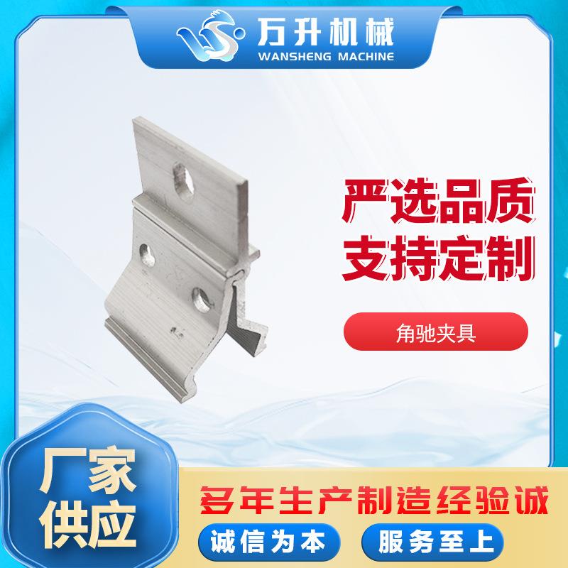 厂家光伏彩钢瓦角驰夹具配件角驰太阳能铝合金铝材支架