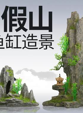 创意山峰鱼缸装饰造景彷天然假山水族箱布景彷真摆件山石树脂石头