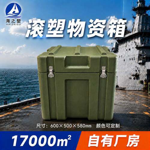 滚塑箱600*500*580mm仪器物资周转箱器材收纳箱三防箱加厚