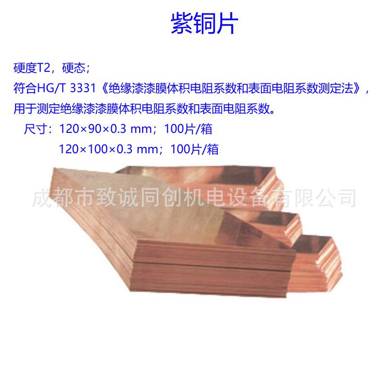紫铜片测定绝缘漆漆膜体积电阻系数和表面电阻系数 符合HG/T 3331