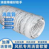 新风配件柔性消音保温软管可伸缩消声器管道风机降噪软炼接消音管