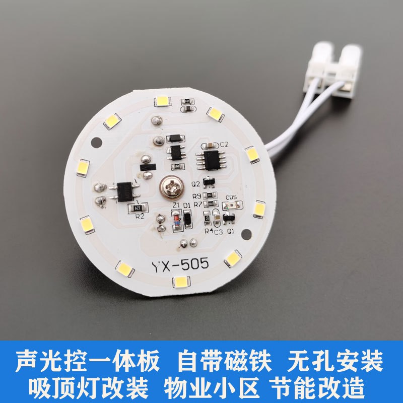 翼芯智能led吸顶灯声光控一体改造板5W 物业旧小区改造感应光源