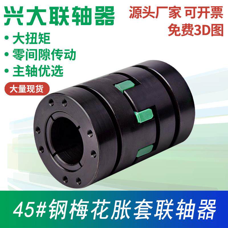 兴大CFZG钢制胀套连轴器数控机床大扭矩磨床主轴梅花型涨套联轴器