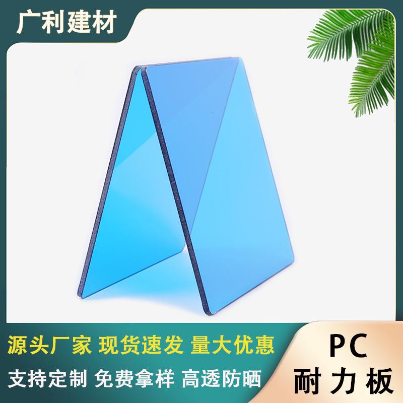 pc耐力板湖蓝色户外工程采光阳光遮阳棚聚碳酸酯高透光实心耐力板
