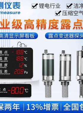 联测工业级露点仪精度温湿度显示屏锂电压缩空气露点变送器探头