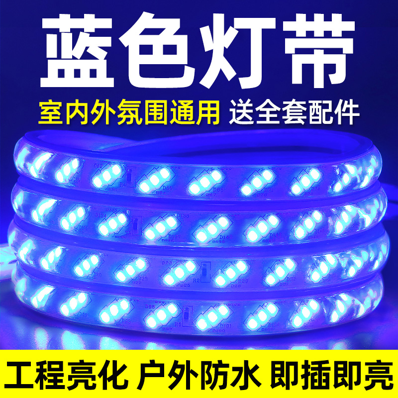 led蓝色灯带户外防水酒店KTV电竞房装饰超亮吊顶天花220V氛围灯条