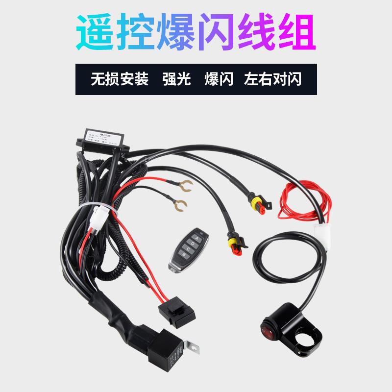 机车射灯爆闪线 线组led爆闪线 线组左右闪 电压检测遥控爆闪线