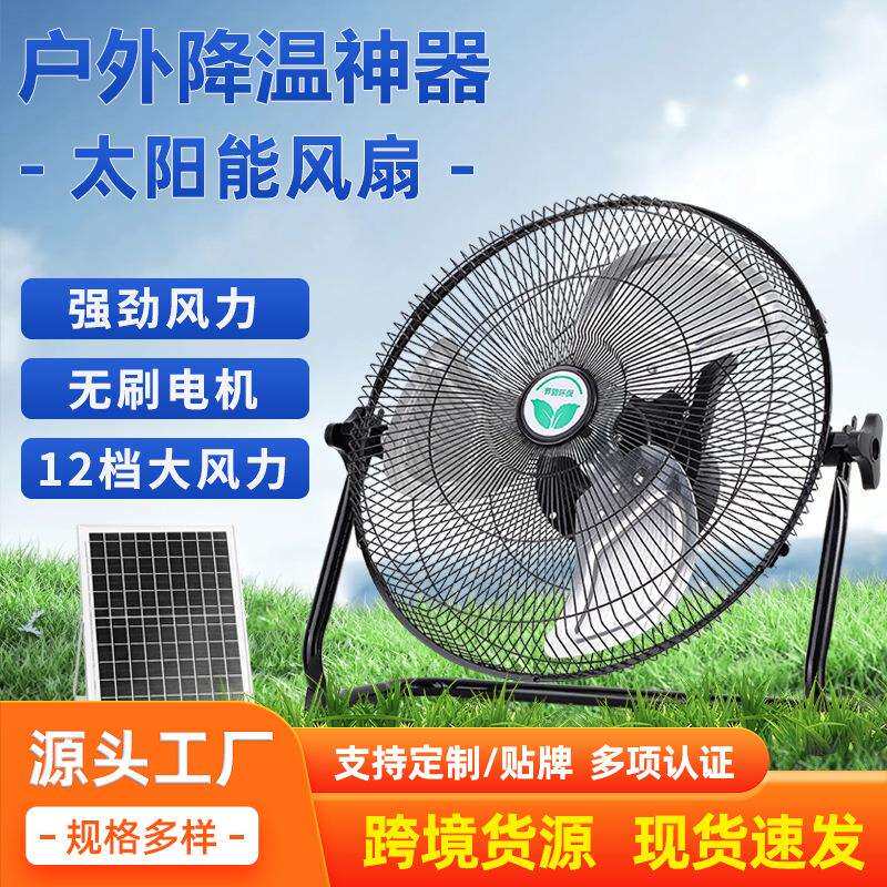 工业太阳能电风扇家用大风力户外露营充电风扇台扇超长续航趴地扇