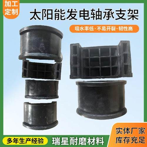 太阳能光伏轴承支架配件高分子聚乙烯定制注塑件中轴传动塑料轴承