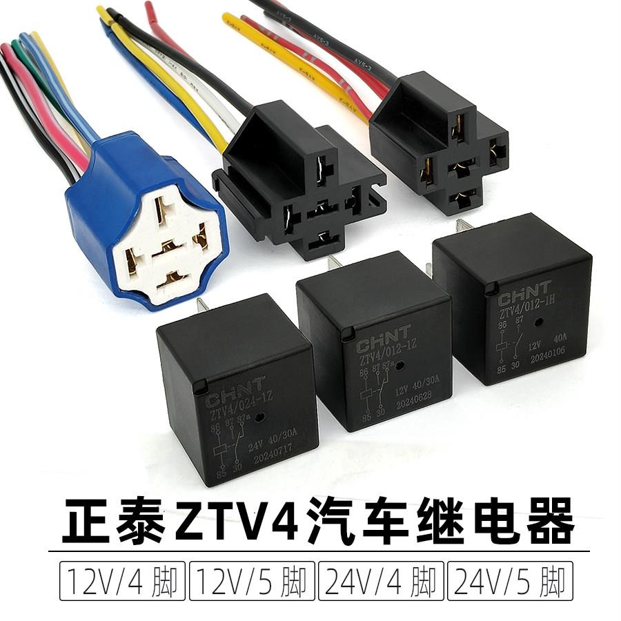 正泰继电器 12V24V四脚40A继电器 油泵空调风扇远近光原车继电器