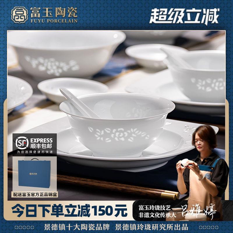 富玉陶瓷景德镇釉下彩餐具套组碗盘家用轻奢高级感纯白瓷玲珑碗碟