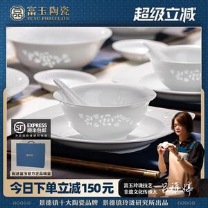 富玉陶瓷景德镇釉下彩餐具套组碗盘家用轻奢高级感纯白瓷玲珑碗碟