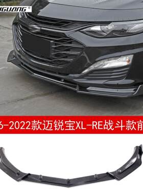 适用于16-22款雪佛兰迈锐宝XL前铲前唇侧裙尾翼护角牛角百叶窗