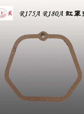 R175A R180A 柴E185 EM190油机缸罩垫 M水箱下垫 水箱上垫 主盖垫