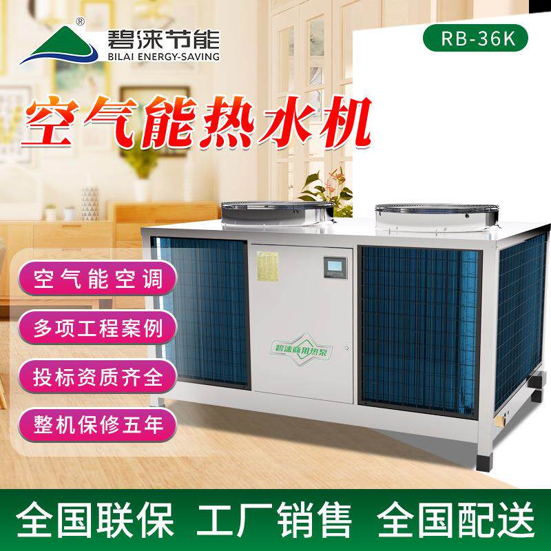 bilai空气源热泵恒温养殖热泵工业应用空气能冷暖空调RB-36K