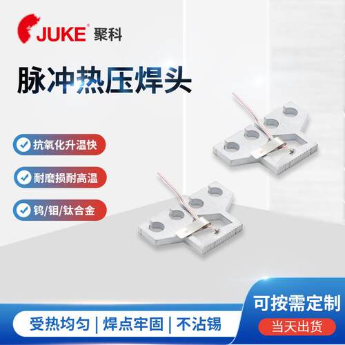 东莞聚科供应脉冲热压焊头 精密控温钼合金hot bar头量大从优
