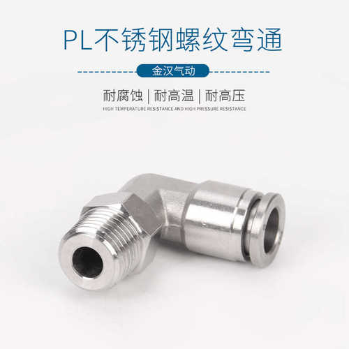 气管快插弯头304不锈钢气动接头KQG2PL6-M5不锈钢外丝弯头PL接头
