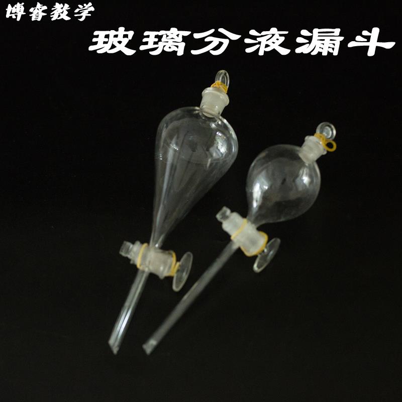玻璃活塞梨形球形分液漏斗60/125/250/500ml化学实验室滴液分离器