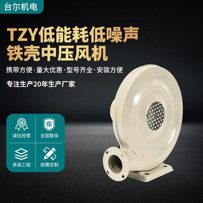 台尔直营tzy酒店配套低噪声铁壳中压风机工业220v透浦式鼓风机