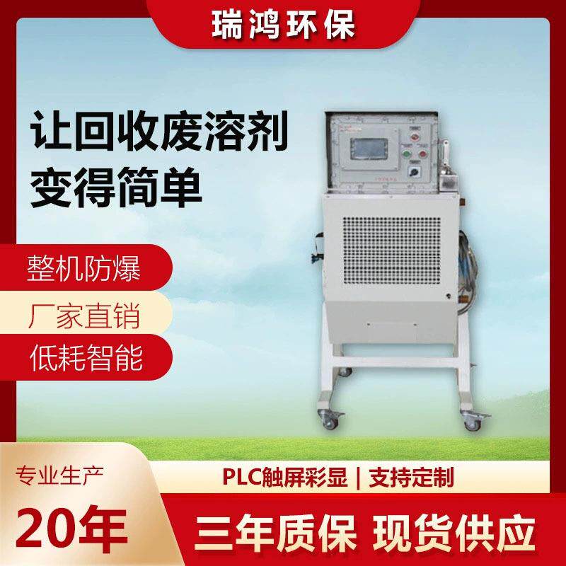 瑞鸿环保 异丙醇回收机 环己酮 防爆型溶剂回收设备 碳氢溶剂回收