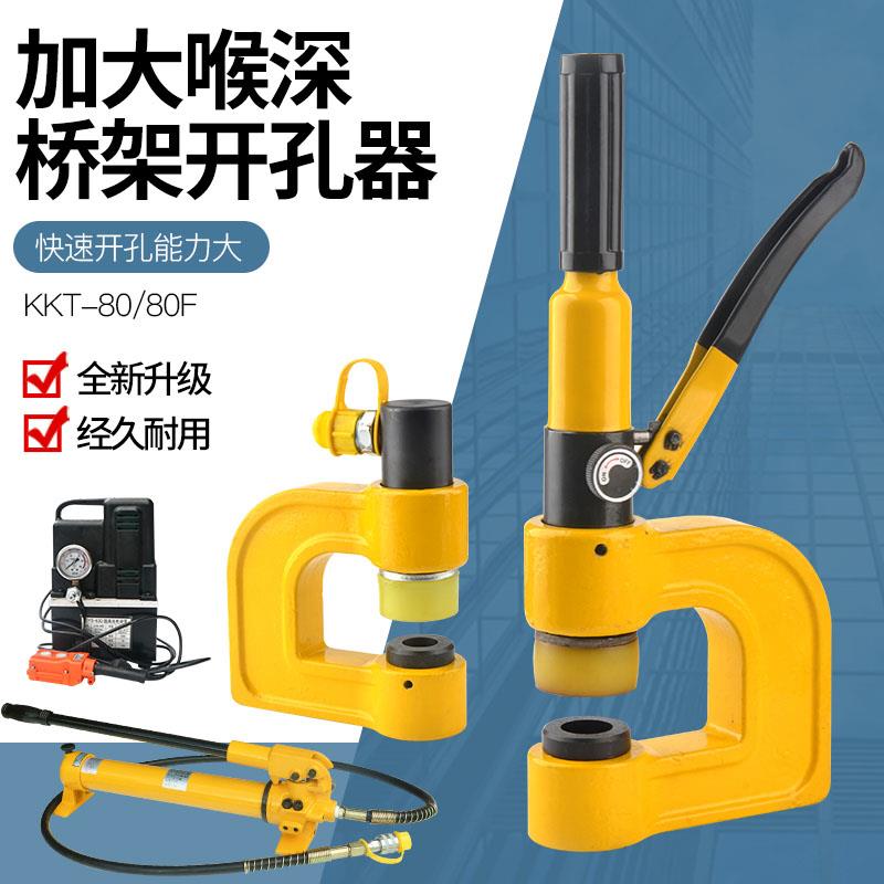 不锈钢液压开孔器KKT-80镀锌桥架螺丝孔线槽电箱便携式免打孔器