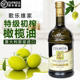 意大利进口歌乐维家特级初榨橄榄油1L乐家纯橄榄油食用油大桶商用