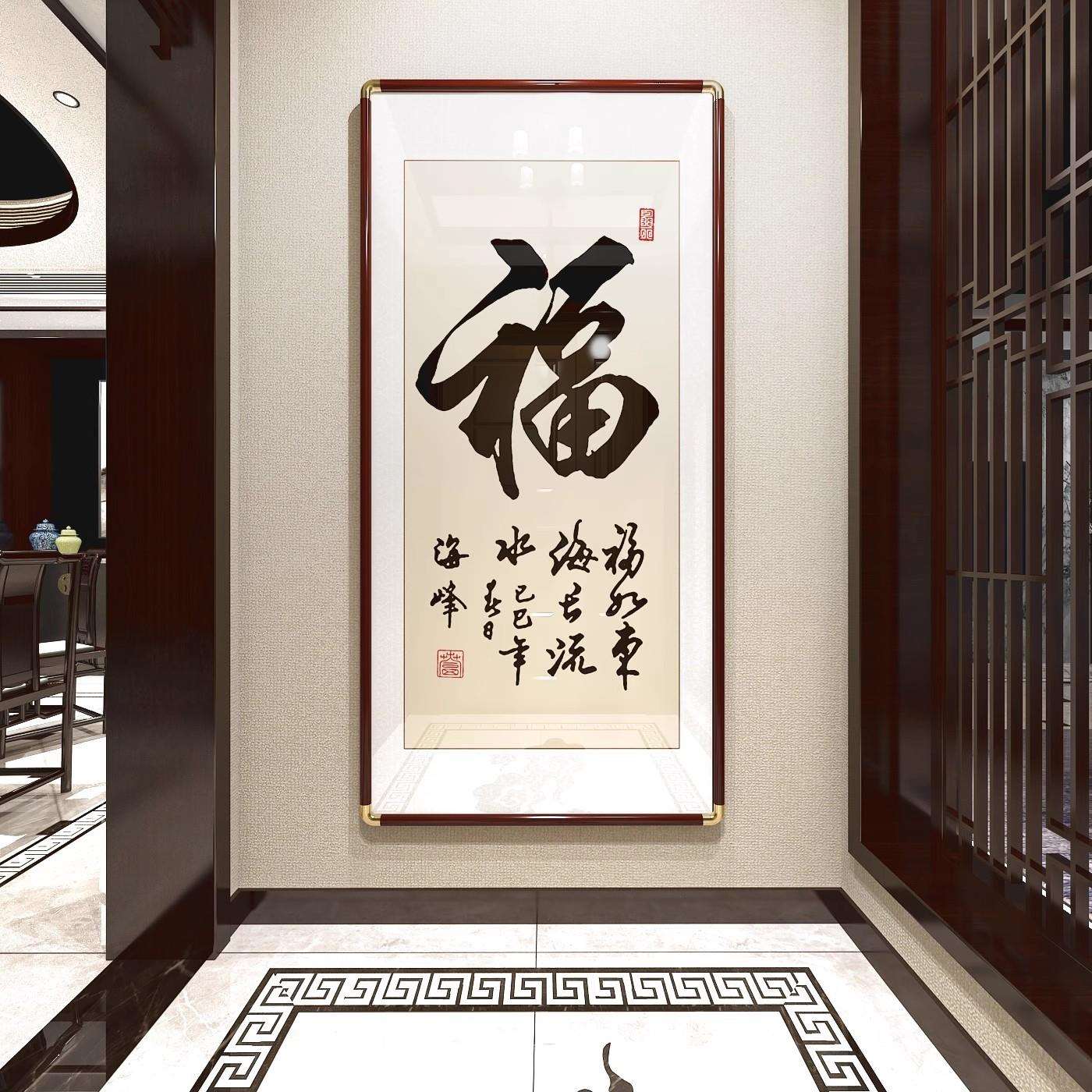 顺字新中式书法挂画福字入户玄关装饰画办公室客厅书房茶室壁画