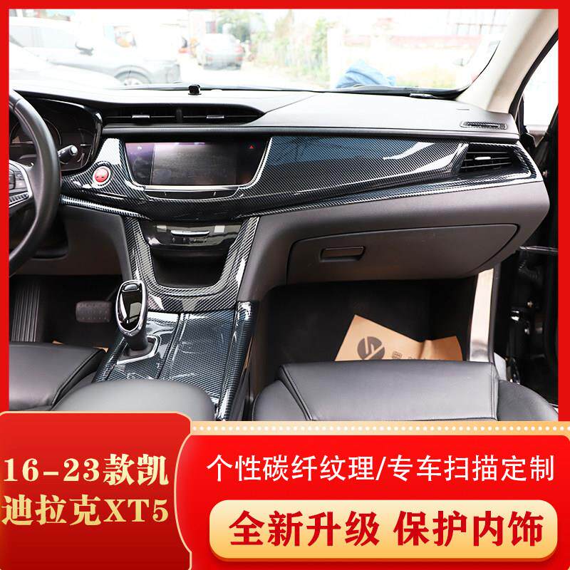 适用于16-23款XT5碳纤维汽车内饰改装仿桃木贴片中控台面板贴件