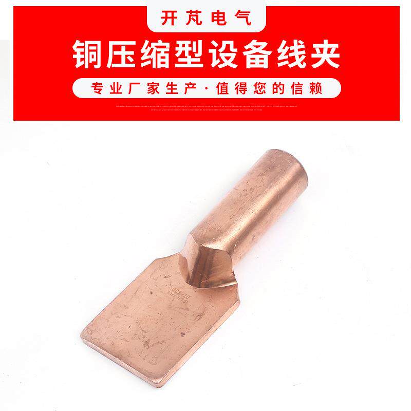 铜铝设备线夹SYT-95压缩型设备线夹电缆导线接头接线金具