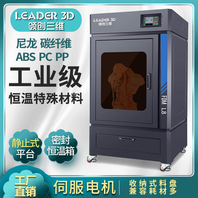 3D打印机工业级高精度大型大尺寸L8恒温碳纤维尼龙PC学校