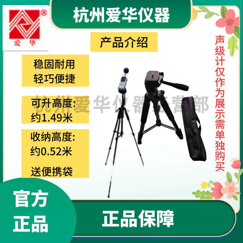 杭州仪华爱声音级计噪声噪测试三脚架