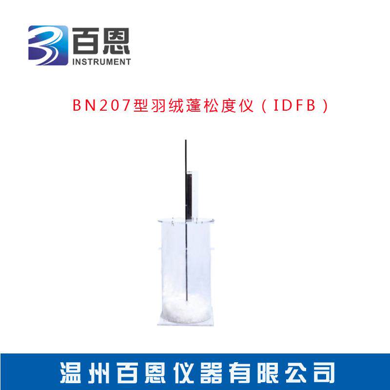 现货供应BN-207型羽绒羽毛蓬松度仪(IDFB)羽绒检查仪器