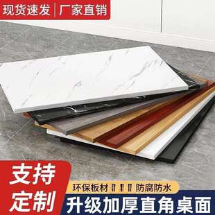 加厚电脑桌桌面长方形办公桌书桌桌面吧台面餐桌茶几面板家用