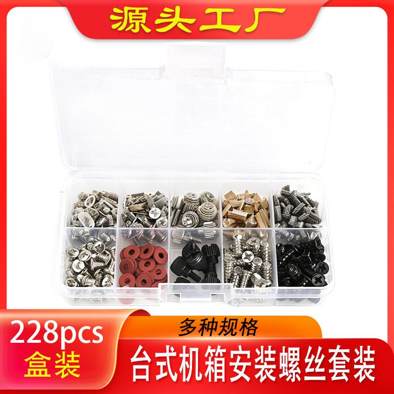 台式机箱安装螺丝套装 228pcs盒装 DIY电源光驱硬盘主板机箱螺丝