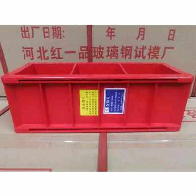 玻璃钢纤维混凝土抗渗试模 150抗压试块模具 100三联砼试块盒*